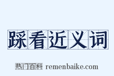 踩看近义词是什么意思的图片